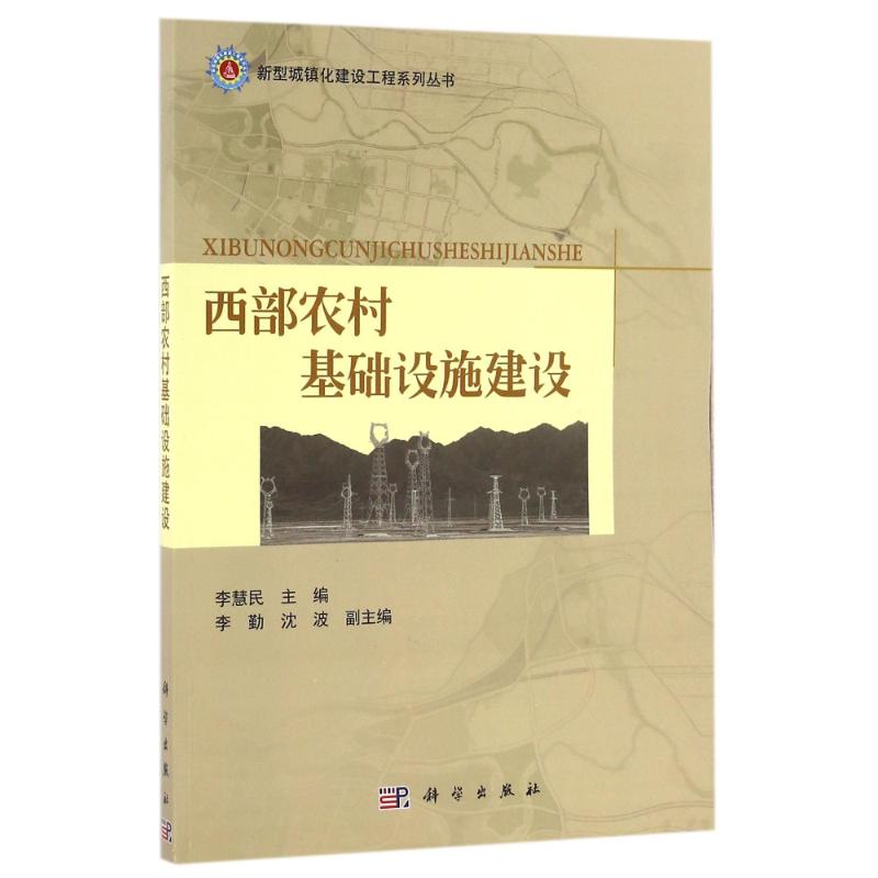 醉染图书西部农村基础设施建设/李慧民9787030495563高清大图