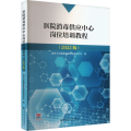 医院消毒供应中心岗位培训教程(2022版)