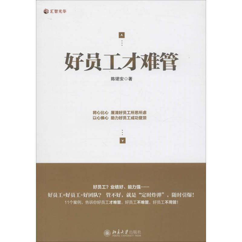 醉染图书好员工才难管9787301254325