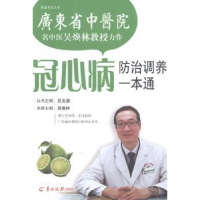 冠心病防治调养一本通