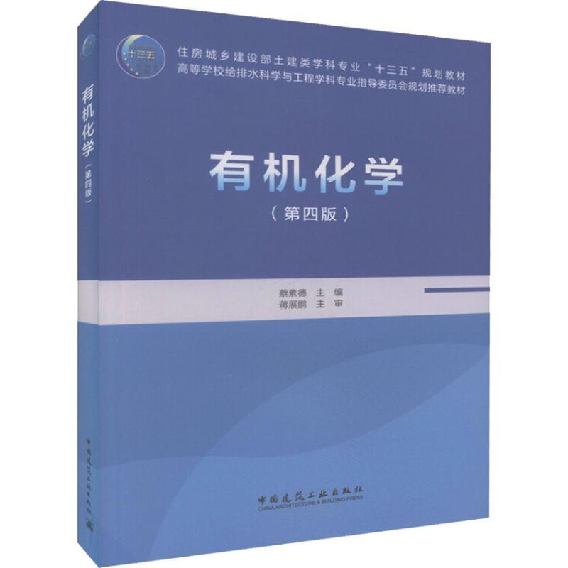 [醉染正版] 有机化学 第四版 蔡素德 住房城乡建设部土建类学科专业“十三五” 中国建筑工业出版社 9787112高清大图