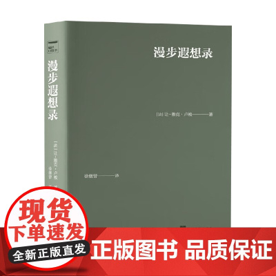 漫步遐想录 让-雅克·卢梭 著 哲学