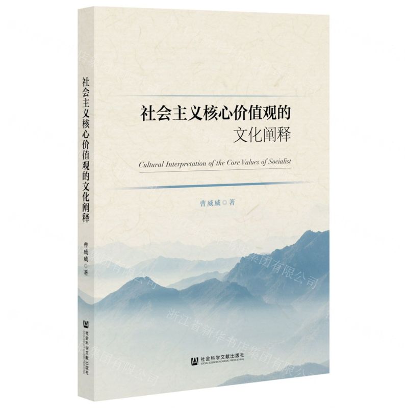 [N]社会主义核心价值观的文化阐释-9787522813196高清大图