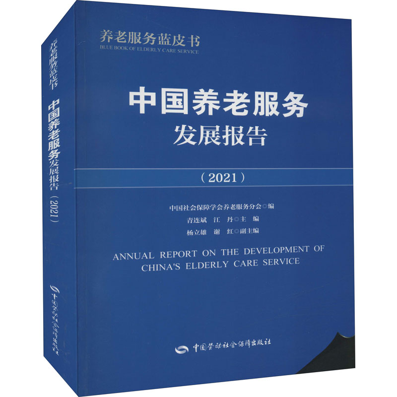 【M】中国养老服务发展报告(2021)-9787516750285