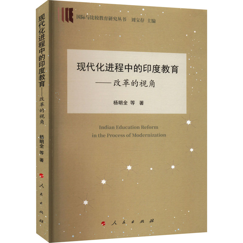 [M]现代化进程中的印度教育——改革的视角-9787010241340高清大图