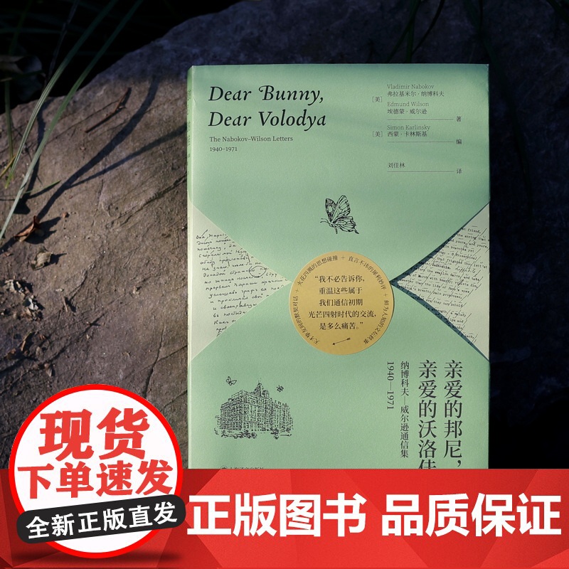 亲爱的邦尼,亲爱的沃洛佳 [美]弗拉基米尔·纳博科夫 埃德蒙·威尔逊 著 刘佳林 译 揭秘纳博科夫一生故事的珍贵信件 上高清大图