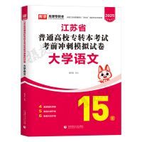 管理类理科[数学+经济学+管理学基础]模拟试卷 [正版]库课2025年江苏省专转本考试复习资料模拟试卷历年真题库大学语文