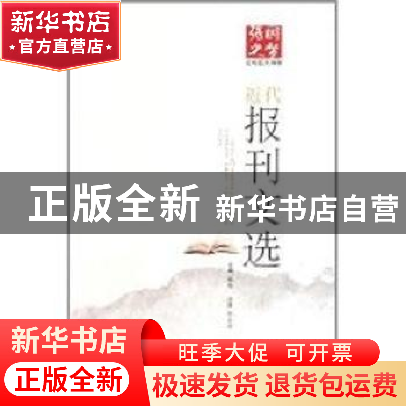 正版 近代报刊文选 戴逸 巴蜀书社 9787807528074 书籍高清大图