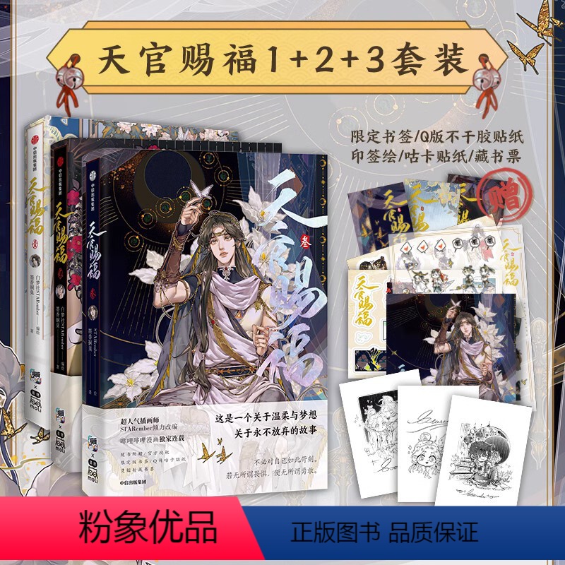 [正版]天官赐福(套装3册)墨香铜臭等著 天官赐福壹贰叁123漫画实体书 墨香铜臭小说 出版社图书高清大图