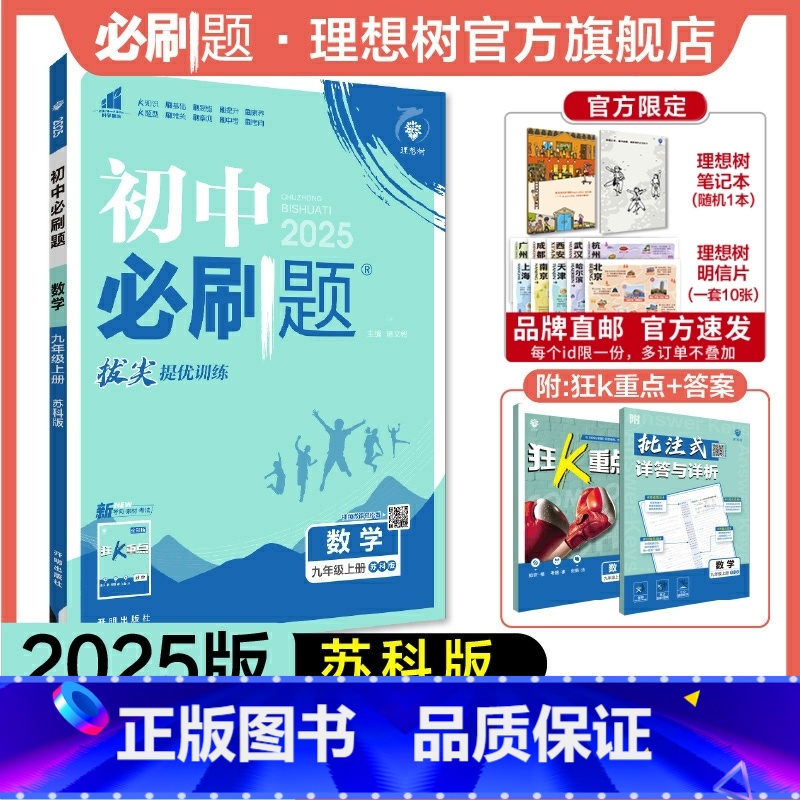 数学 苏科版 九年级上 [正版]理想树2025新版初中必刷题九年级上册数学苏科版初中同步练习九年级教辅资料配赠狂K重点随高清大图