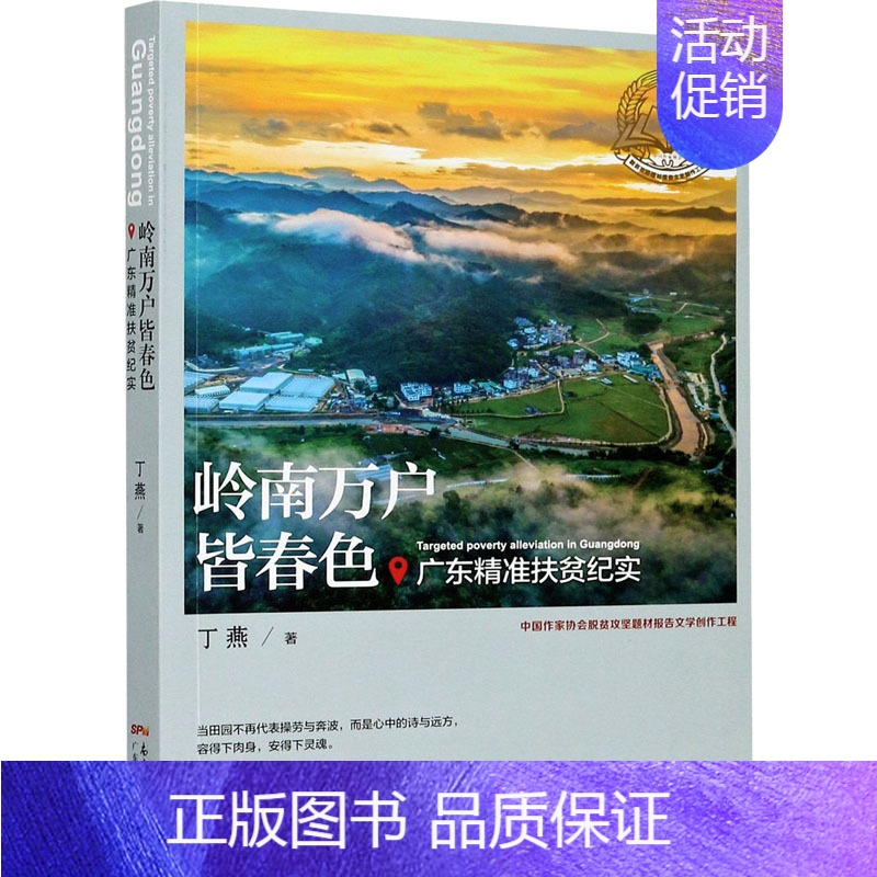 【正版】岭南万户皆春色 广东精准扶贫纪实 丁燕 著 纪实/报告文学经管、励志 书店图书籍 广东人民出版社