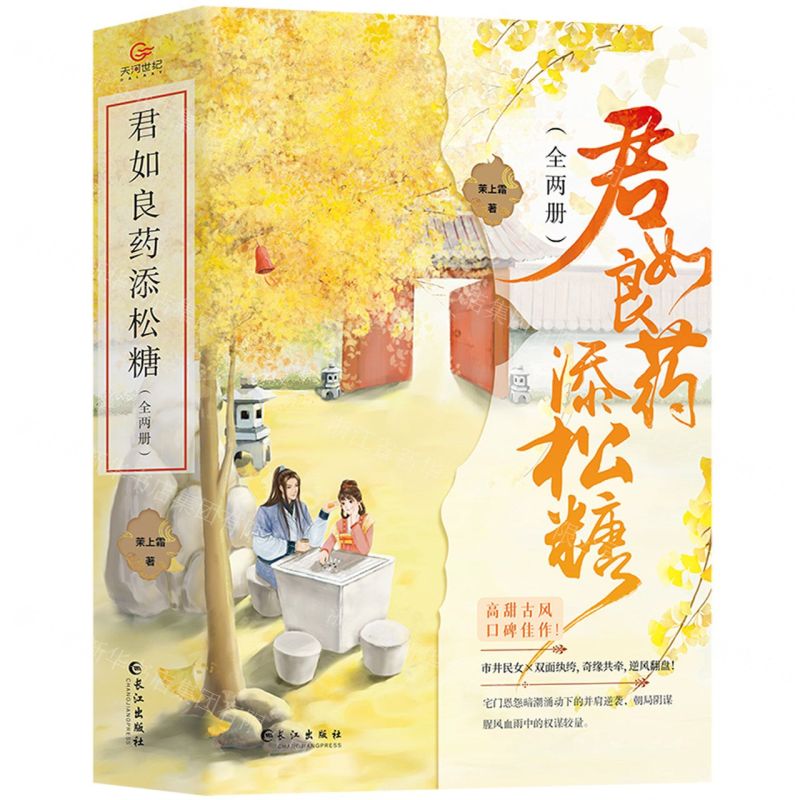 [N]君如良药添松糖(上下)-9787549279463高清大图