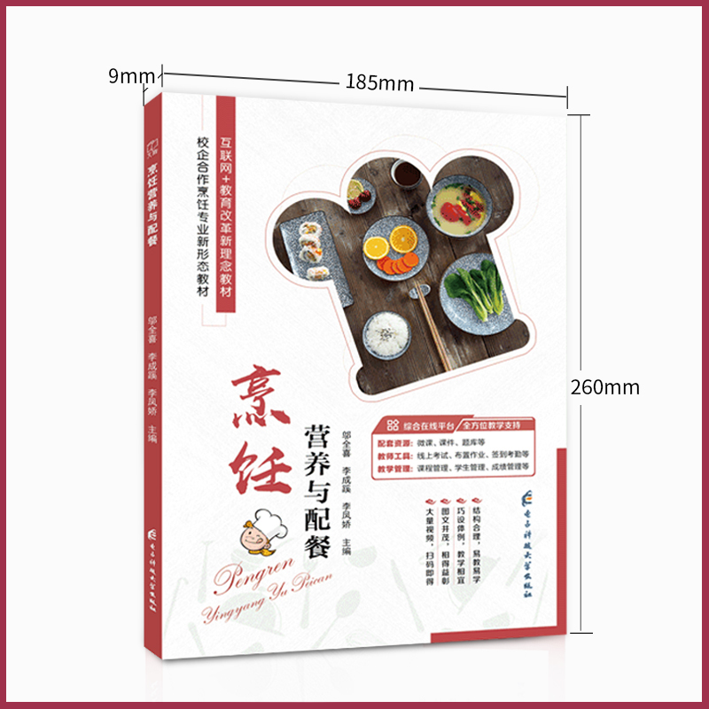 [正版]文旌课堂 烹饪营养与配餐邬全喜9787564777739 烹饪营养与安全卫生书籍 电子科技大学出版社