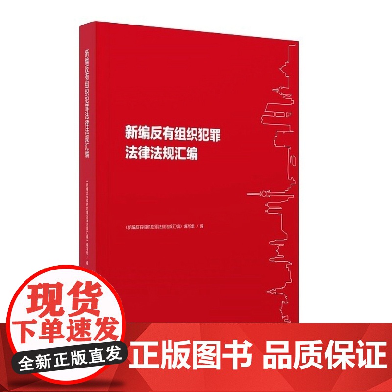 正版 新编反有组织犯罪法律法规汇编 中国民主法制出版社 9787516227893高清大图