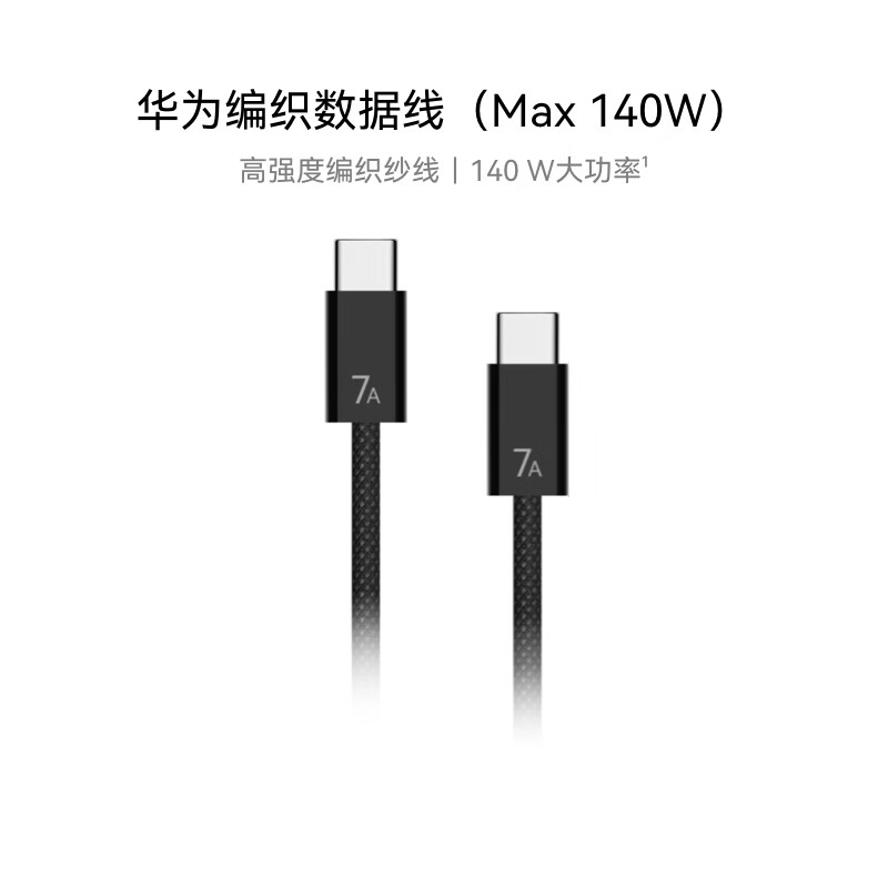 华为 编织数据线(Max 140W) 7A数据线 1.8米 USB-c转USB-c 高强度编织纱线 黑金灰高清大图