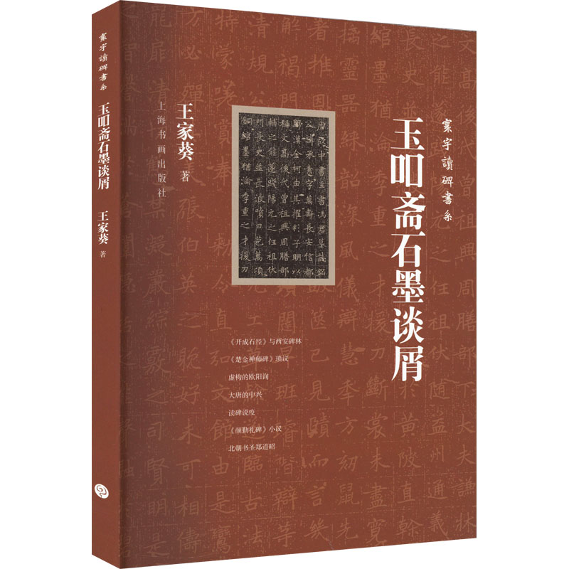[M]玉吅斋石墨谈屑-9787547928837高清大图