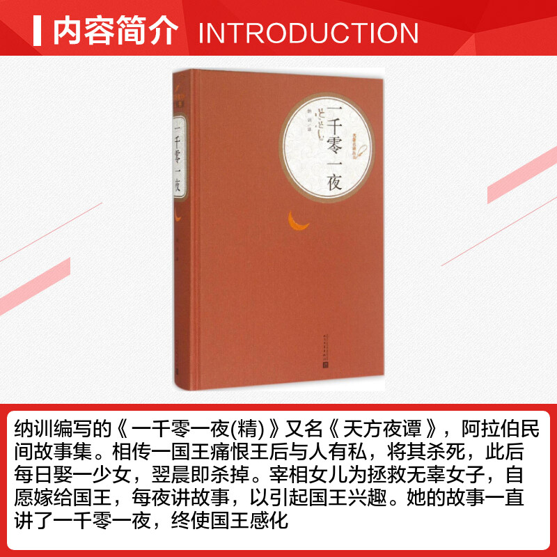 一千零一夜 [正版]一千零一夜 纳训 译 著 儿童文学文学 书店图书籍 人民文学出版社高清大图