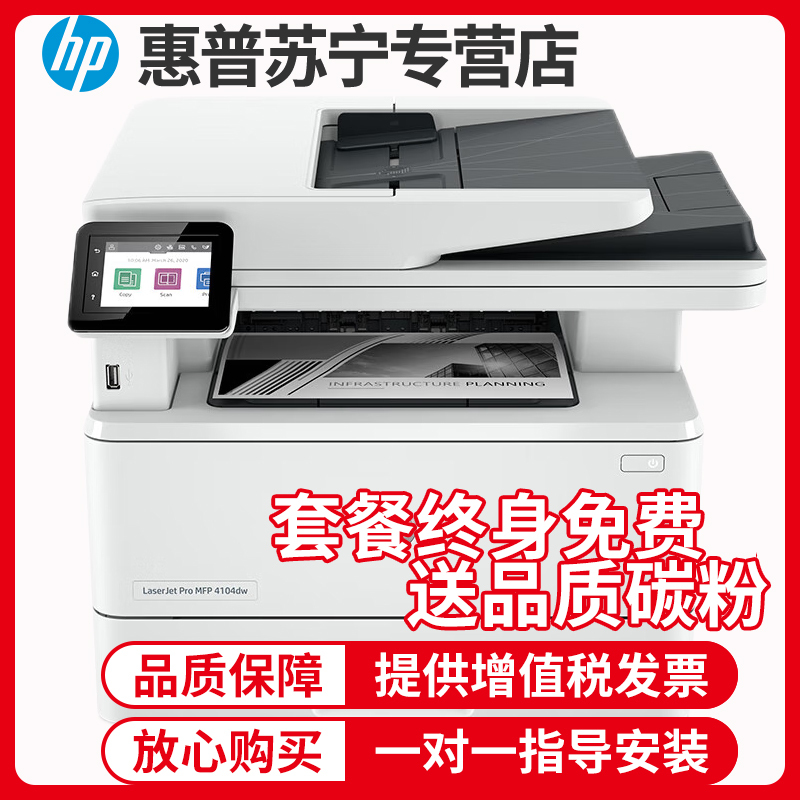 惠普(hp)LaserJet Pro MFP M4104dw A4黑白激光一体机打印复印扫描自动双面手机无线办公打印复印一体机自动双面打印一体机代替M429DW打印机