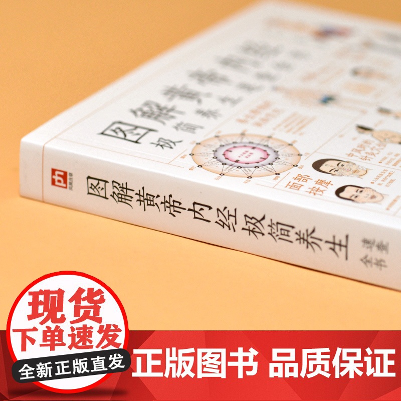 图解黄帝内经极简养生速查全书 陈飞松 江苏凤凰科学技术出版社 正版书籍高清大图
