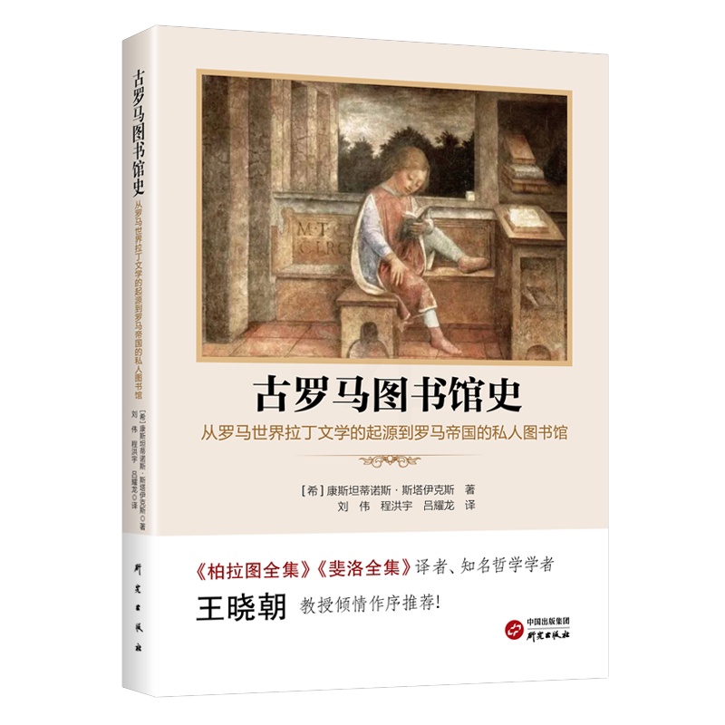 [正版]古罗马图书馆史:从罗马世界拉丁文学的起源到罗马帝国的私人图书馆康蒂诺斯·斯塔伊克斯社会科学书籍97875199高清大图