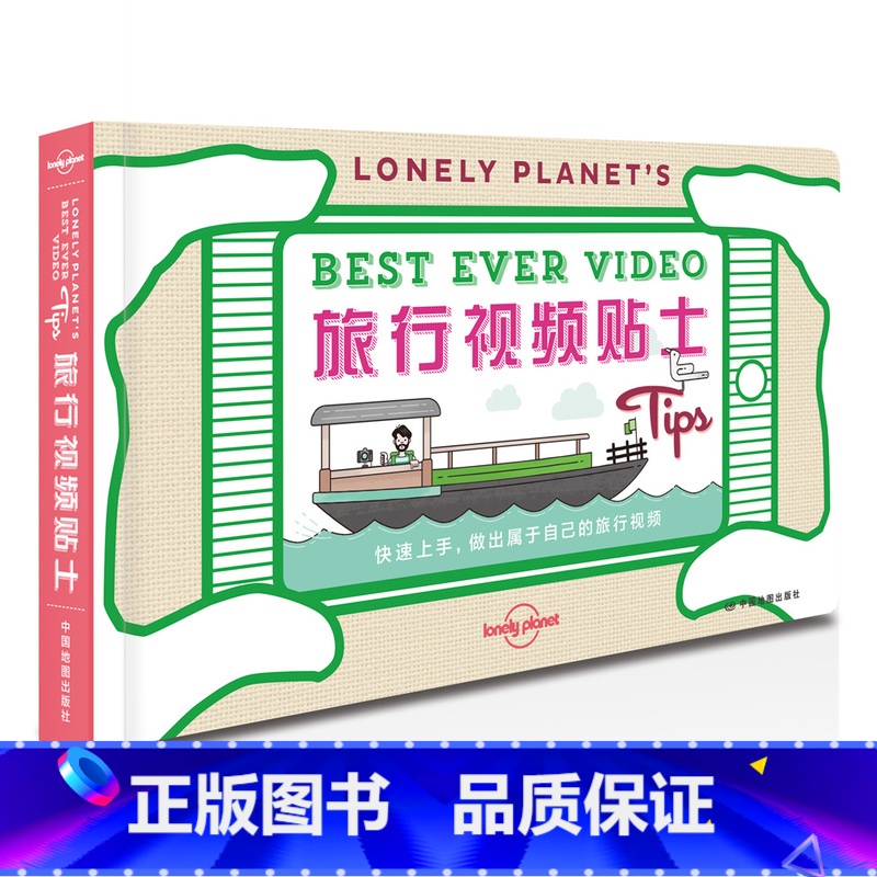 [正版]孤独星球Lonely Planet旅行视频贴士 旅游记录旅途趣事 配图解读照相技术窍门 构图建议 剪辑指南 小高清大图