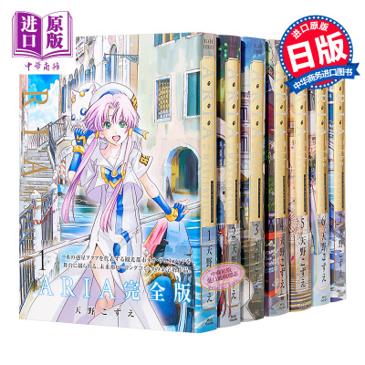 水星领航员完全版1 7册漫画套装日文原版aria 完全版aria The Masterpiv3g90q 天野こずえ著 摘要书评在线阅读 苏宁易购图书
