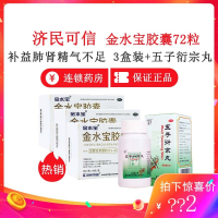 3盒装+五子衍宗丸】济民可信 金水宝胶囊72粒*3盒阳痿早泄腰膝精气不足补益肺肾