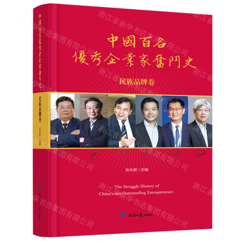 [N]中国百名优秀企业家奋斗史(民族品牌卷)(精)-9787519610814高清大图