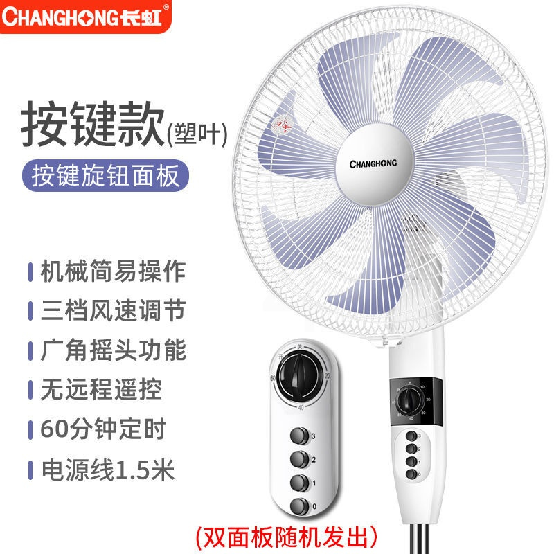 长虹电风扇立式家用落地扇台式大风工业电扇宿舍可定时 机械塑叶