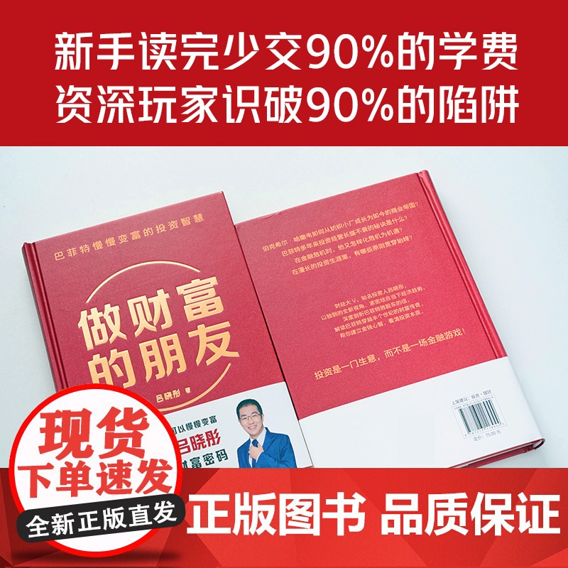 签名本]做财富的朋友 巴菲特慢慢变富的投资智慧 吕晓彤 财经大V知名投资人 人生做对几次决策就可以慢慢变富 正版书籍高清大图
