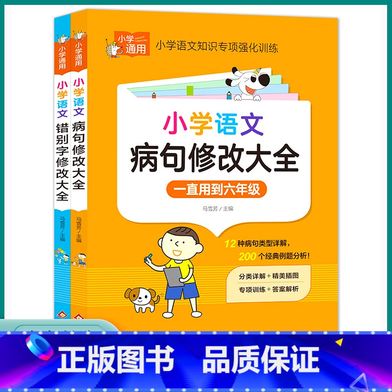 小学通用套装病句+错别字(2本 小学通用 【正版】2023新版病句修改大全专项训练小学生错别字修改三四五六年级分类详解实