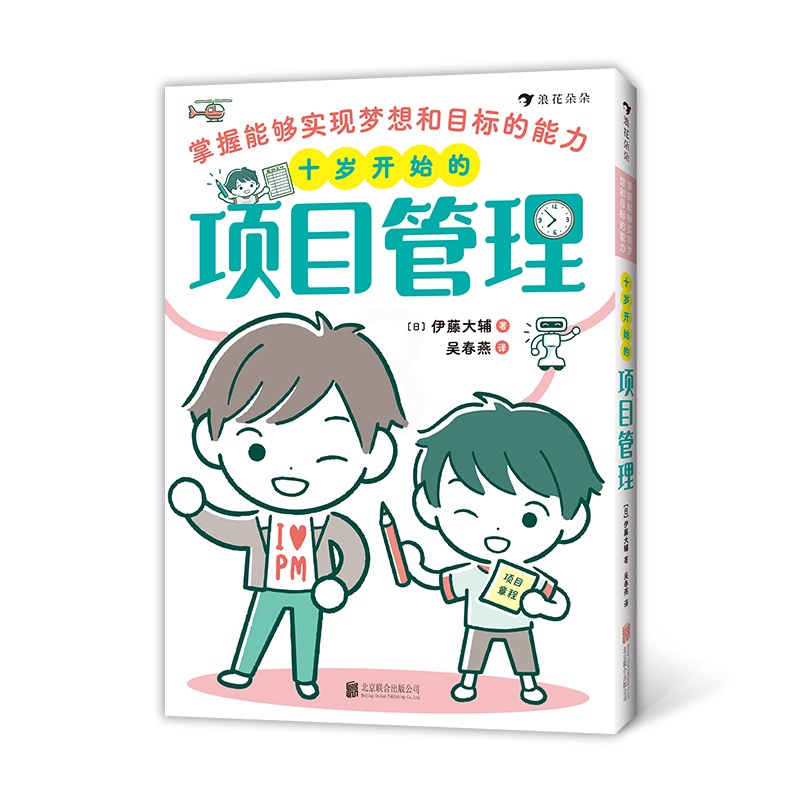 十岁开始的项目管理 [正版]十岁开始的项目管理: 掌握能够实现梦想和目标的能力 场景漫画+知识点图解+实战练习 小朋友项高清大图