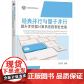 机工 经典并行与量子并行：提升并挖掘计算系统的潜在性能 刘宇航