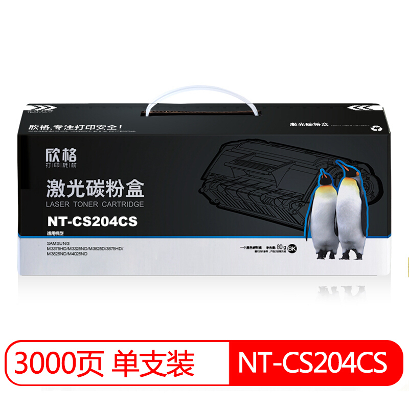 欣格MLT-D204S 粉盒 NT-CS204CS 适用三星 M3375 M3325 [TB 送货到桌，全包服务]