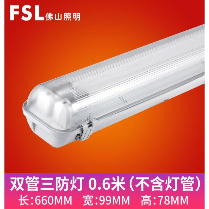 佛山照明IP65防水防潮防尘灯管支架-双管三防0.6米【空架】--