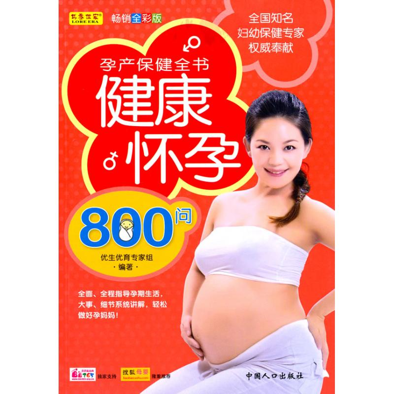 醉染图书健康怀孕800问9787510104251