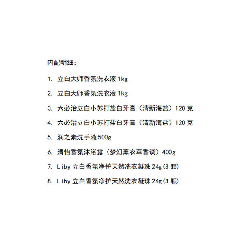 立白家庭洗护八件套B款3188g高清大图