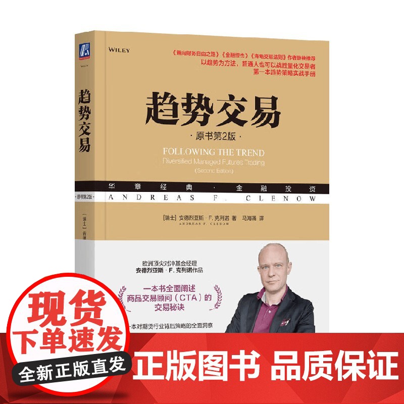趋势交易 安德烈亚斯·F.克列诺 著 金融与投资高清大图