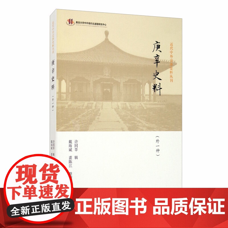 庚辛史料(外一种) 近代中外交涉史料丛刊 许同莘编文史类晚清时期史料整理历史文献资料 上海古籍出版社高清大图