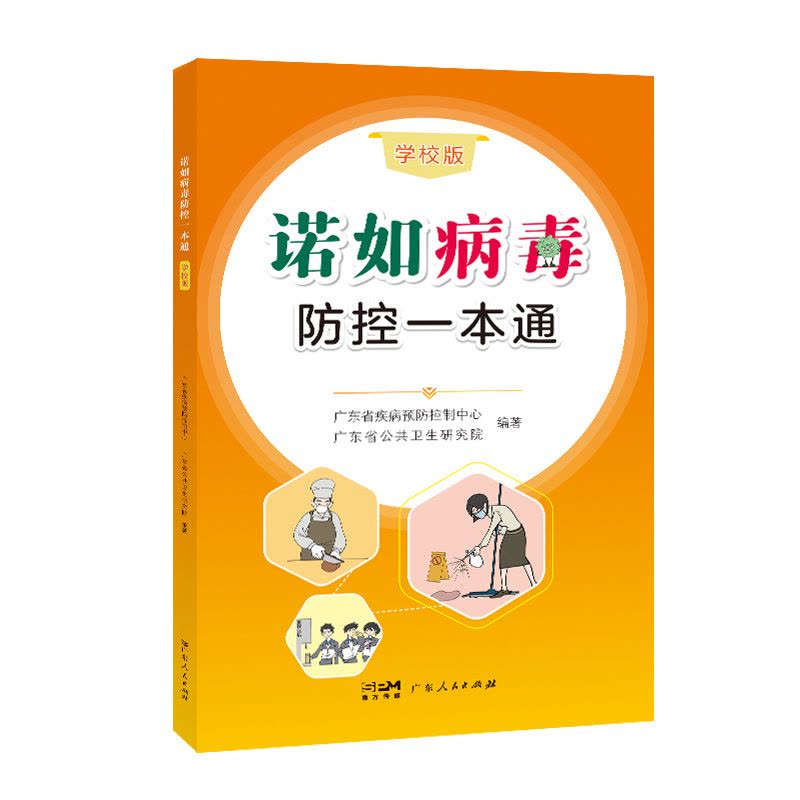 [正版]诺如病毒防控一本通学校版广东省疾病预防控制中心公共卫生研究院编著肠道病毒感染防治基本知识书籍广东人民出版社图片