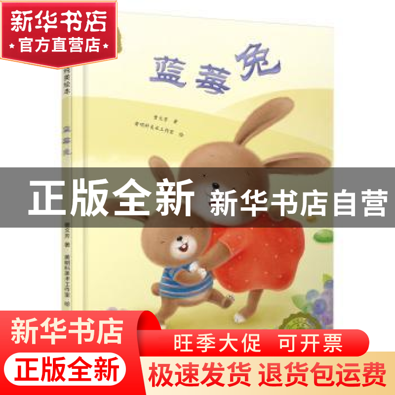 正版 蓝莓兔 曹文芳,黄明科美术工作室 北京少年儿童出版社 97875高清大图