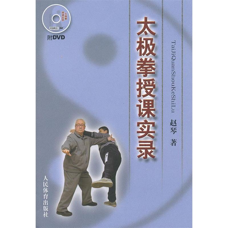 正版新书]太极拳授课实录(附DVD)赵琴 著作9787500943273高清大图