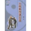 太极拳授课实录（附DVD）