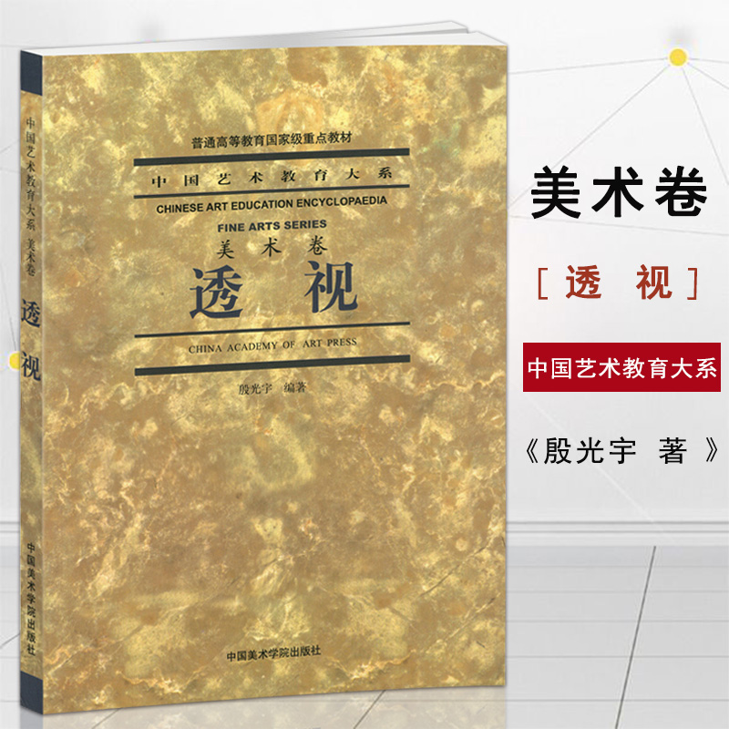 满2件减2元 透视 美术卷 中国艺术教育大系殷光宇编著点线面透视图透视原理基础教程平面构成立艺术中国美术学院参数配置 规格 性能 功能 苏宁易购