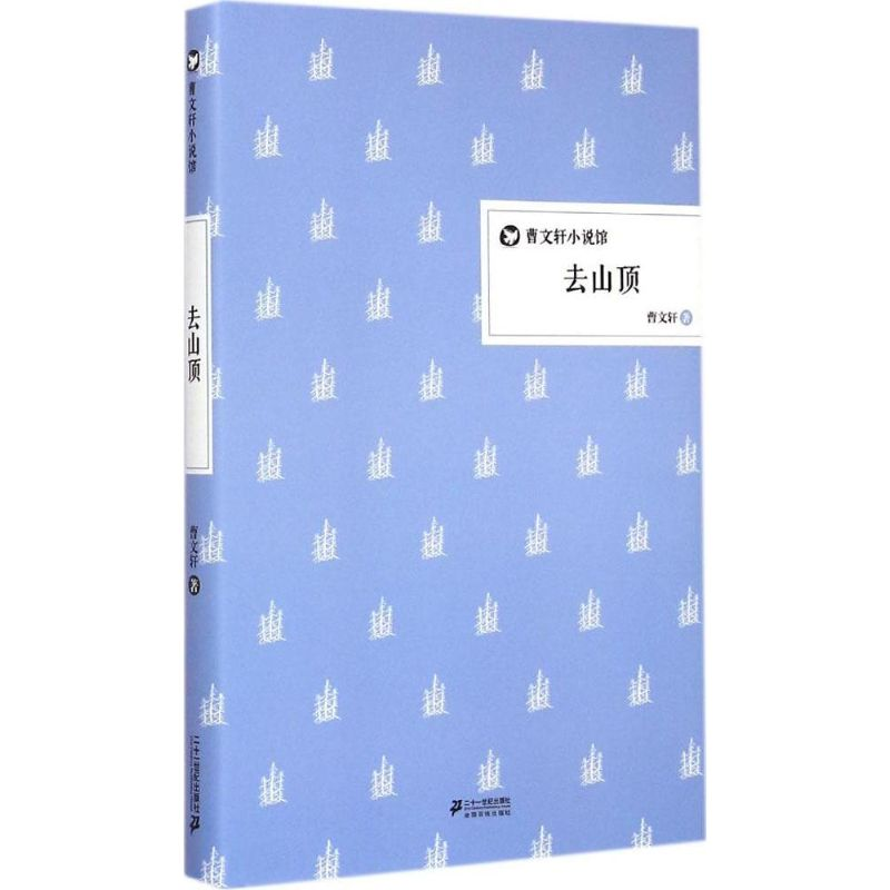 【M】去山顶-9787556802807