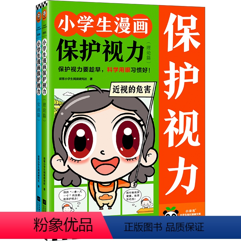 小学生漫画保护视力(全2册) 【正版】小学生漫画保护视力(全2册)读客小学生阅读研究社 保护视力要趁早,科学用眼习惯好!