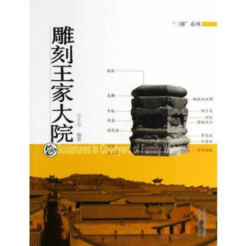 [正版] 雕刻王家大院介子平青年雕刻鉴赏中国古代旅游地图 山西经济出版社 书籍9787807676010