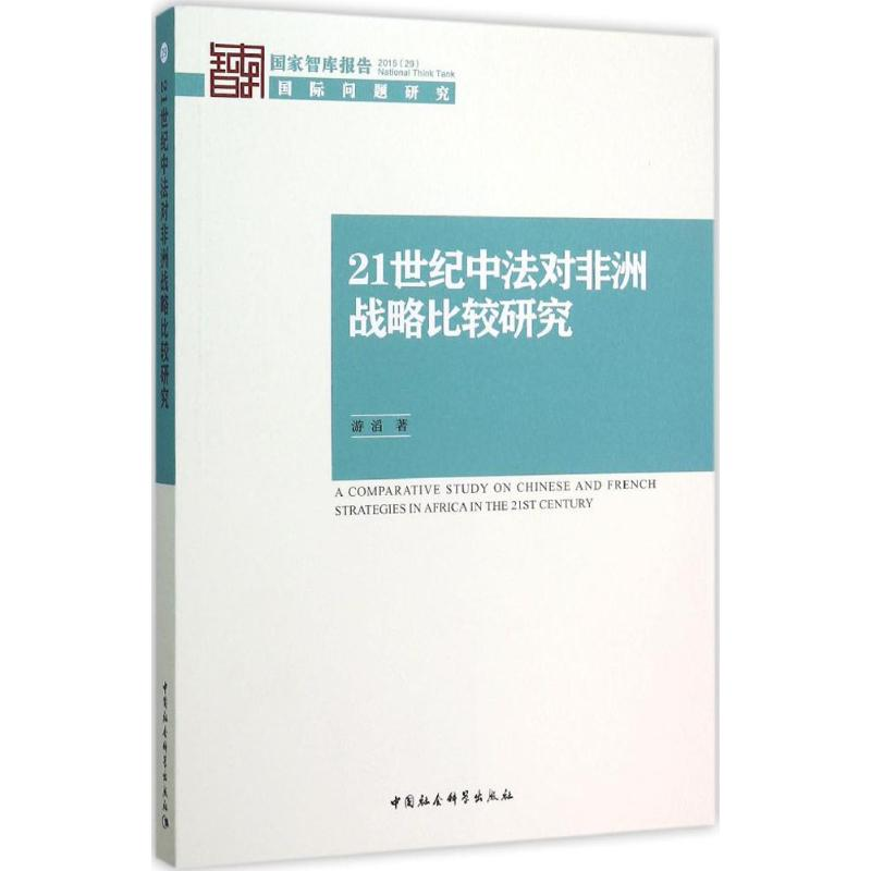 醉染图书21世纪中法对非洲战略比较研究9787516173305高清大图
