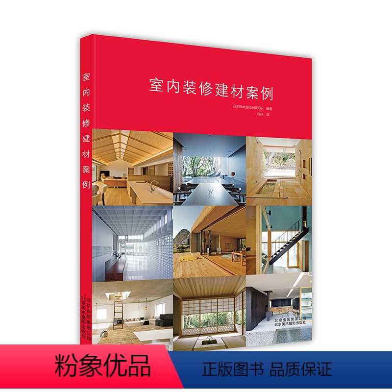 [正版]室内装修建材案例 6大空间分类 52个成功案例 48位建筑师作品