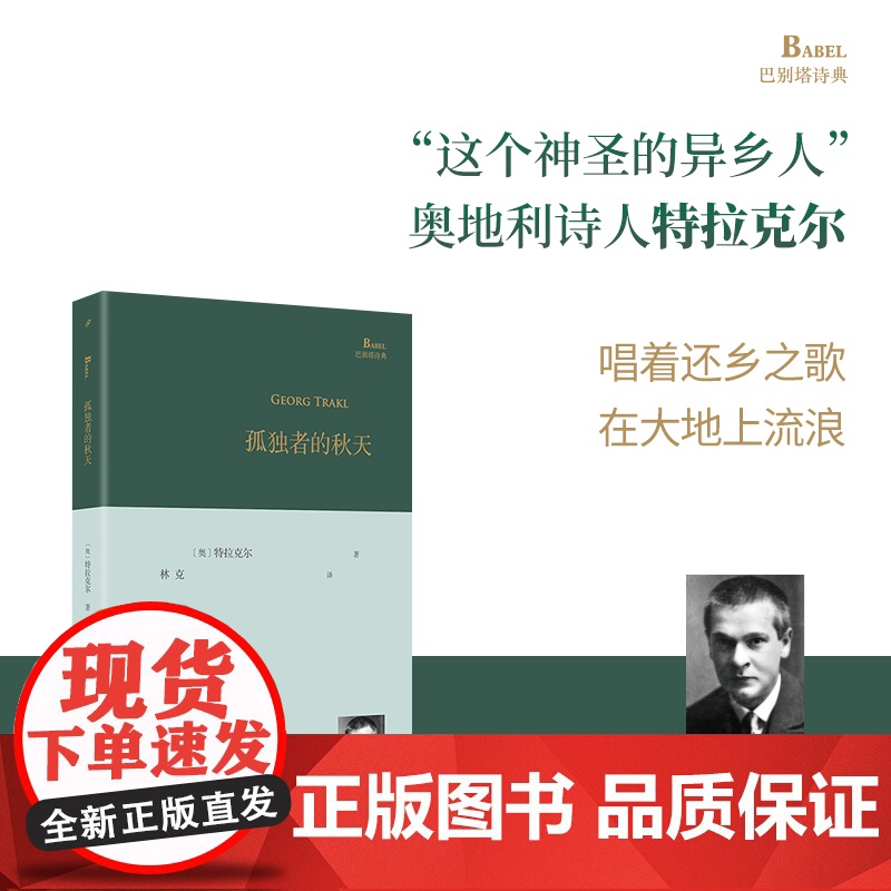 YS孤独者的秋天 奥地利诗人特拉克尔诗歌精选集 他的诗是唱着还乡之歌、灵魂之歌在大地上流浪,巴别塔诗典2014年初版,2高清大图